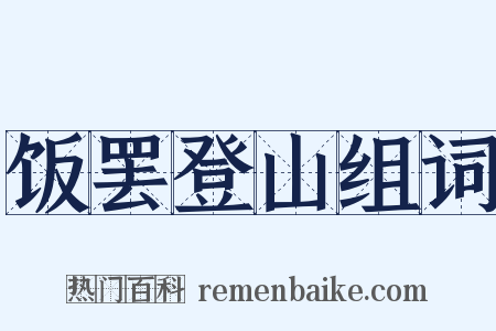 饭罢登山组词是什么意思的图片